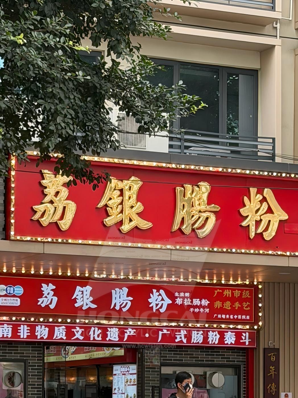 Storefront Illuminated Letters - Li Yin Rice Noodle Roll